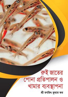 রুই জাতের পোনা প্রতিপালন ও খামার ব্যবস্থাপনা image