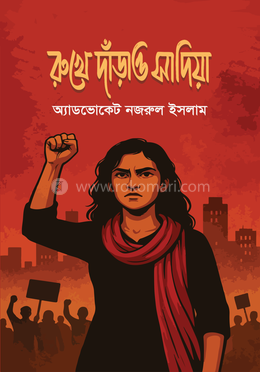 রুখে দাঁড়াও সাদিয়া image