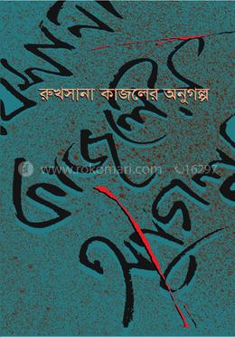 রুখসানা কাজলের অণুগল্প