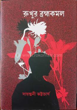 রুখুর ব্রহ্মকমল