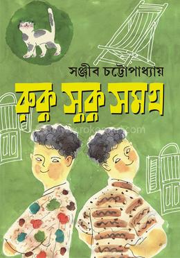 রুকু সুকু সমগ্র