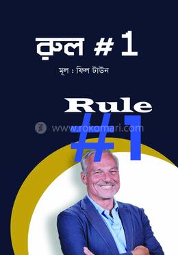 রুল #1
