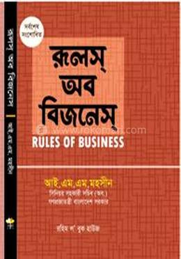 রূলস অব বিজনেস image