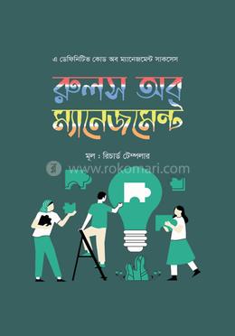 রুলস অব ম্যানেজমেন্ট