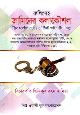রুলিংসহ জামিনের কলাকৌশল
