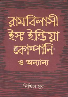 রামবিলাসী ইস্ট ইন্ডিয়া কোম্পানি ও অন্যান্য 