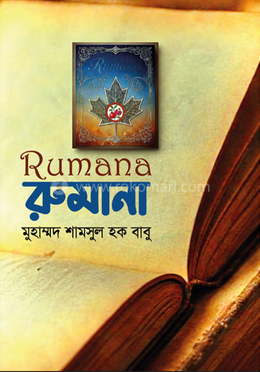 রুমানা
