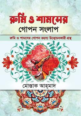 রুমি ও শামসের গোপন সংলাপ image