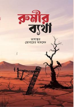 রুমীর ব্যাথা 