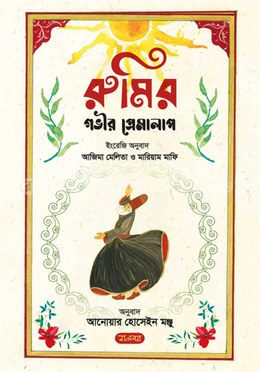 রুমির গভীর প্রেমালাপ image