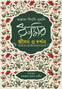 রুমির জীবন ও দর্শন image