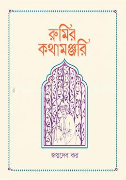 রুমির কথামঞ্জরি image