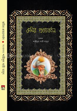 রুমির প্রত্যাবর্তন image