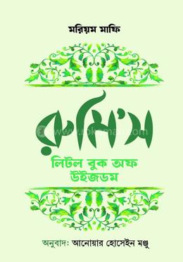 রুমি'স লিটল বুক অফ উইজডম image