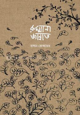 রুম্মানা জান্নাত