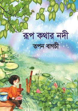 রূপ কথার নদী 