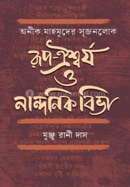 রূপ-ঐশ্বর্য ও নান্দনিক বিভা image