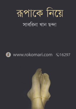 রুপাকে নিয়ে image