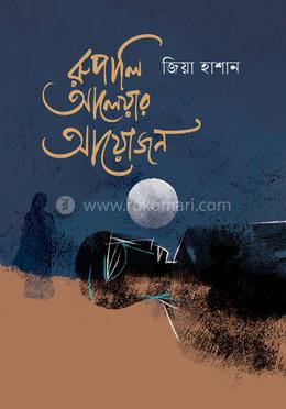 রুপালি আলেয়ার আয়োজন image