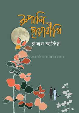 রুপালি ছায়াবীথি image