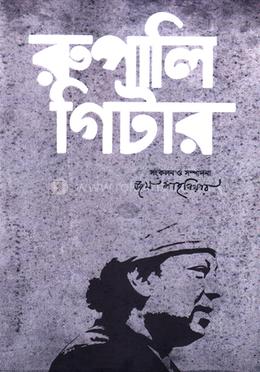 রুপালি গিটার