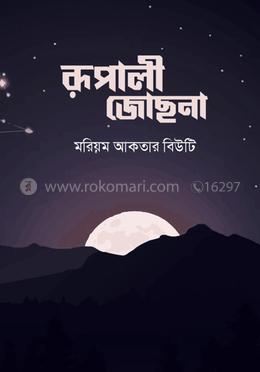 রূপালী জোছনা 