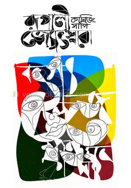 রূপালী জ্যোৎস্নারা