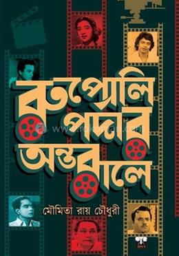 রুপোলি পর্দার অন্তরালে image