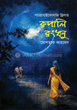 রুপালি রংধনু image