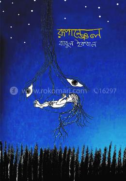 রূপাঞ্জেল image