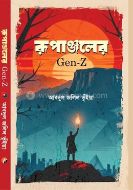 রুপাঞ্জলের জেন জি