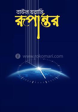 রূপান্তর