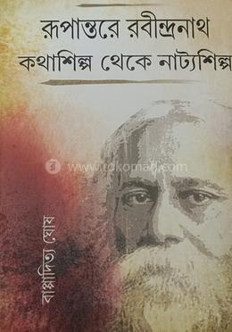রূপান্তরে রবীন্দ্রনাথ কথাশিল্প থেকে নাট্যশিল্প