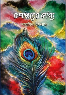 রুপান্তরের কাব্য