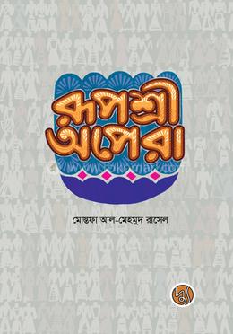 রূপশ্রী অপেরা image