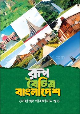 রূপবৈচিত্র বাংলাদেশ