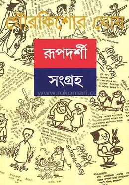রূপদর্শী সংগ্রহ ১ 
