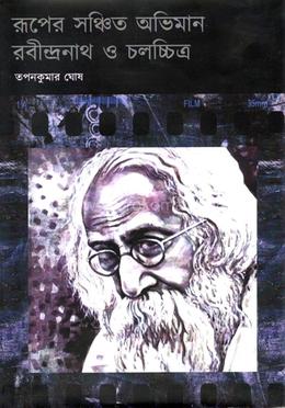 রূপের সঞ্চিত অভিমান রবীন্দ্রনাথ ও চলচ্চিত্র