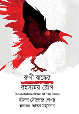 রূপী বাস্কের রহস্যময় রোগ