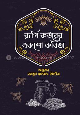 রূপি কউরের একশো কবিতা image