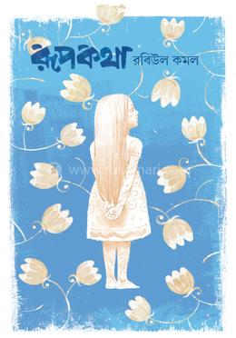 রূপকথা