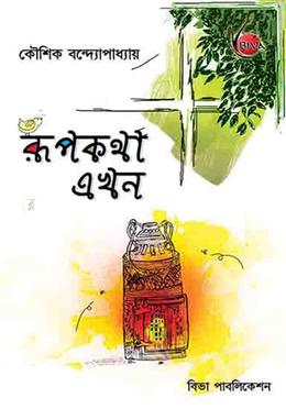 রূপকথা এখন
