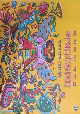 রুপকথা সমগ্র : সন্ধ্যাতারা 