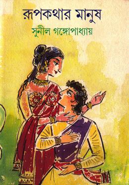 রূপকথার মানুষ image