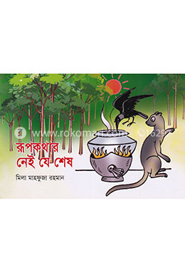 রুপকথার নেই যে শেষ
