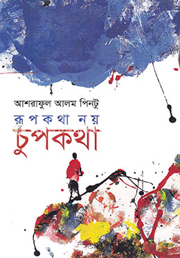 রূপকথা নয় চুপকথা image
