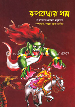 রুপকথার গল্প 