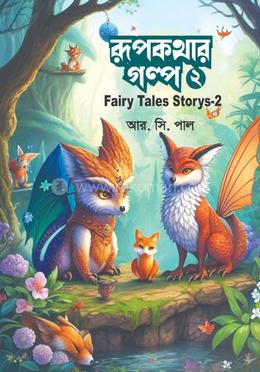 রূপকথার গল্প - ২ image