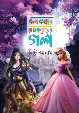 রূপকথার রাজকন্যাদের গল্প image