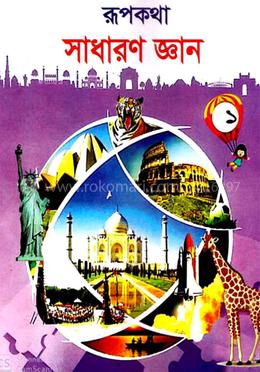 রূপকথা সাধারণ জ্ঞান 